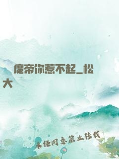 這個魔帝你惹不起