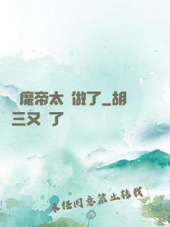 這個魔帝太難做了