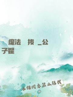 這個魔法師會拔劍