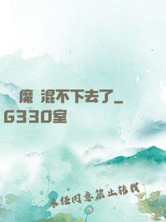 這個魔門混不下去了