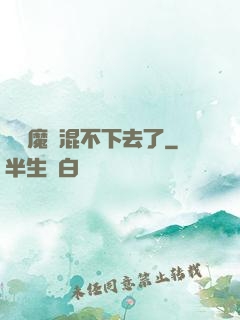 這個魔門混不下去了