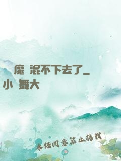 這個魔門混不下去了
