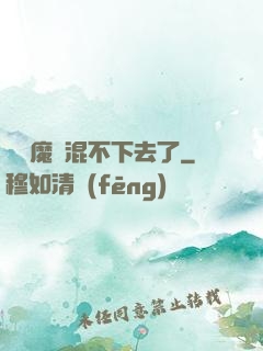 這個魔門混不下去了