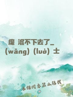 這個魔門混不下去了