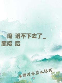 這個魔門混不下去了