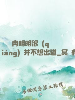 這個鮮肉明明很強(qiáng)卻并不想出道