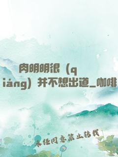 這個鮮肉明明很強(qiáng)卻并不想出道