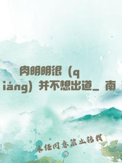 這個鮮肉明明很強(qiáng)卻并不想出道