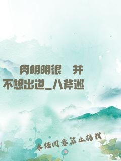 這個鮮肉明明很強卻并不想出道