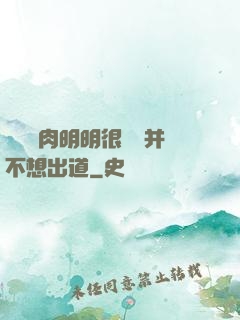 這個鮮肉明明很強卻并不想出道
