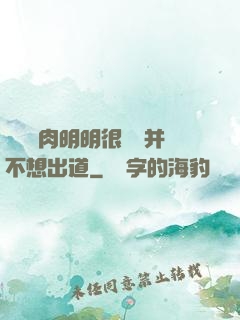 這個鮮肉明明很強卻并不想出道