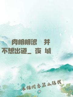 這個鮮肉明明很強卻并不想出道