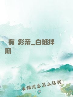 這兒有個影帝