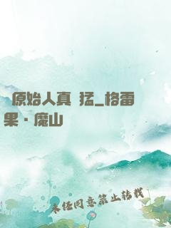這原始人真兇猛
