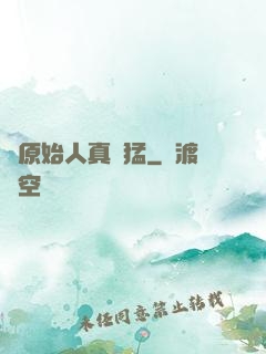 這原始人真兇猛