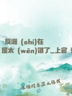 這反派實(shí)在是太穩(wěn)健了