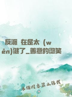 這反派實在是太穩(wěn)健了