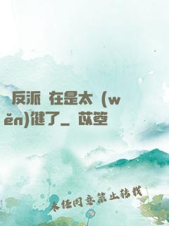 這反派實在是太穩(wěn)健了