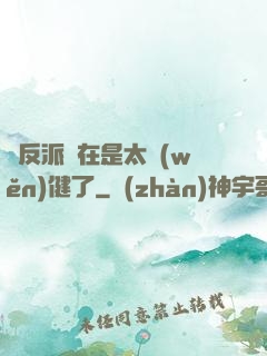 這反派實在是太穩(wěn)健了