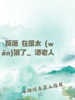 這反派實在是太穩(wěn)健了