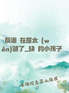 這反派實在是太穩(wěn)健了