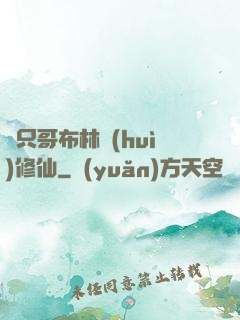 這只哥布林會(huì)修仙