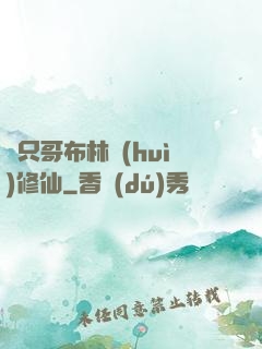 這只哥布林會(huì)修仙