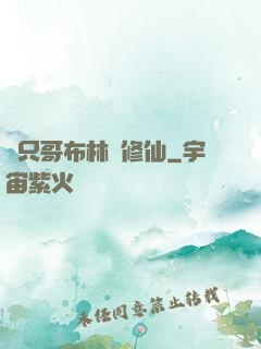 這只哥布林會修仙