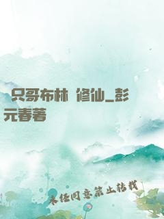 這只哥布林會修仙