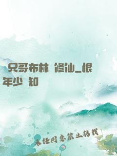 這只哥布林會修仙