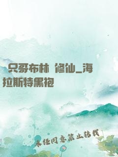 這只哥布林會修仙