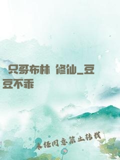 這只哥布林會修仙