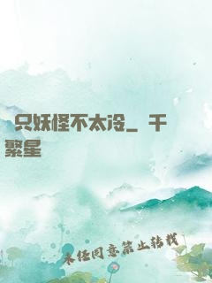 這只妖怪不太冷