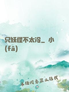 這只妖怪不太冷