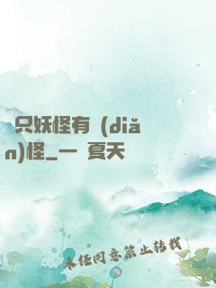 這只妖怪有點(diǎn)怪