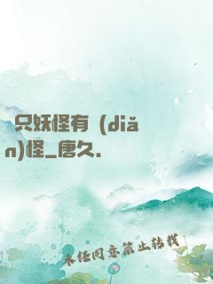 這只妖怪有點(diǎn)怪