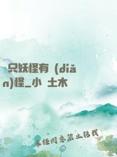 這只妖怪有點(diǎn)怪