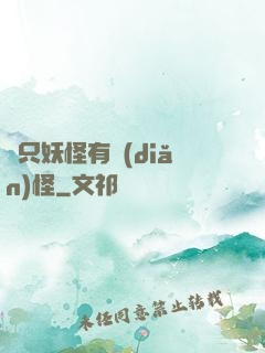 這只妖怪有點(diǎn)怪