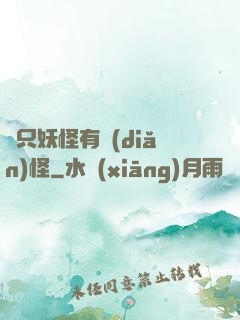 這只妖怪有點(diǎn)怪