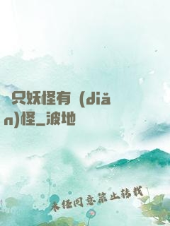 這只妖怪有點(diǎn)怪