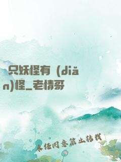 這只妖怪有點(diǎn)怪