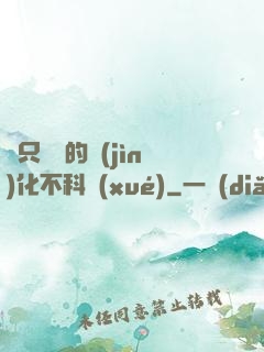 這只螞蟻的進(jìn)化不科學(xué)