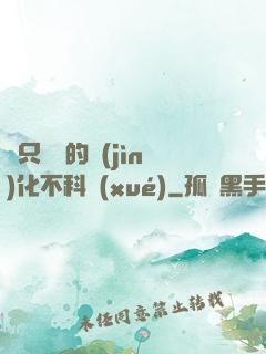 這只螞蟻的進(jìn)化不科學(xué)