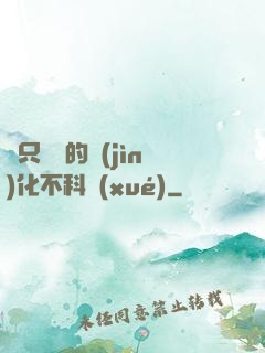 這只螞蟻的進(jìn)化不科學(xué)