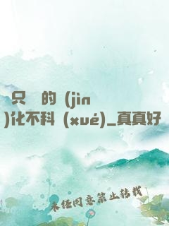 這只螞蟻的進(jìn)化不科學(xué)