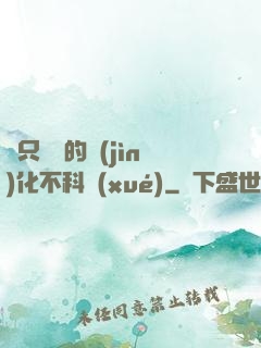 這只螞蟻的進(jìn)化不科學(xué)