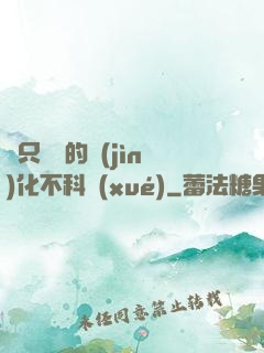 這只螞蟻的進(jìn)化不科學(xué)