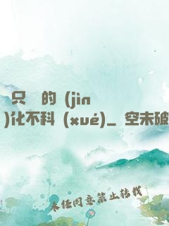 這只螞蟻的進(jìn)化不科學(xué)