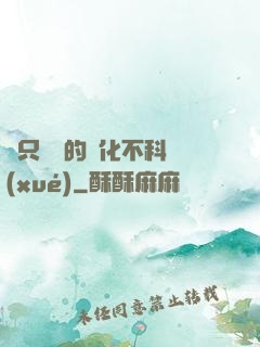 這只螞蟻的進化不科學(xué)