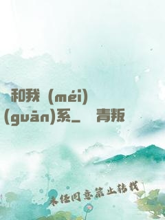 這和我沒(méi)關(guān)系